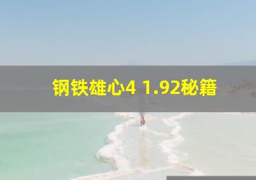 钢铁雄心4 1.92秘籍